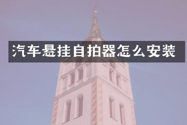汽车悬挂自拍器怎么安装