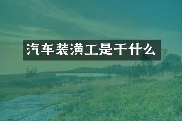 汽车装潢工是干什么