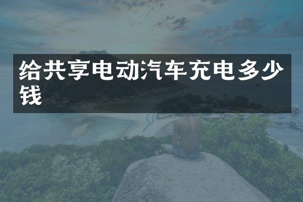 给共享电动汽车充电多少钱