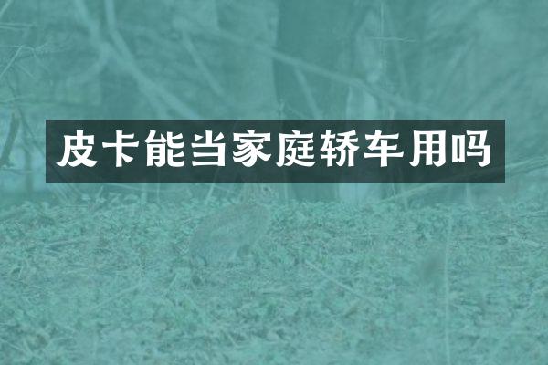 皮卡能当家庭轿车用吗