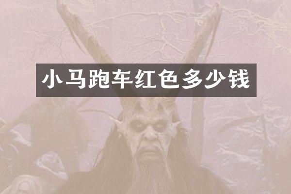 小马跑车红色多少钱