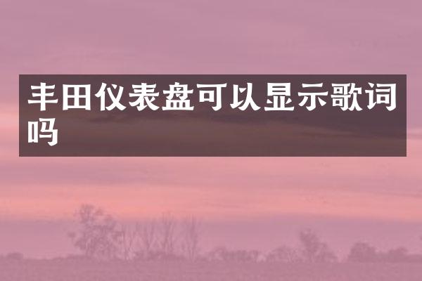 丰田仪表盘可以显示歌词吗