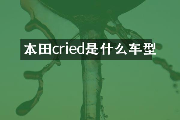 本田cried是什么车型