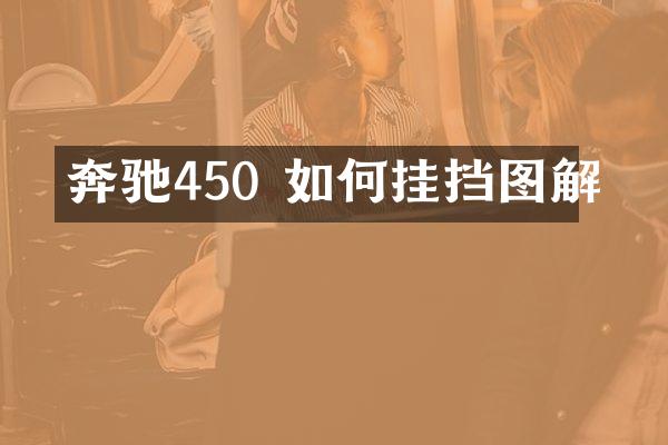 奔驰450 如何挂挡图解