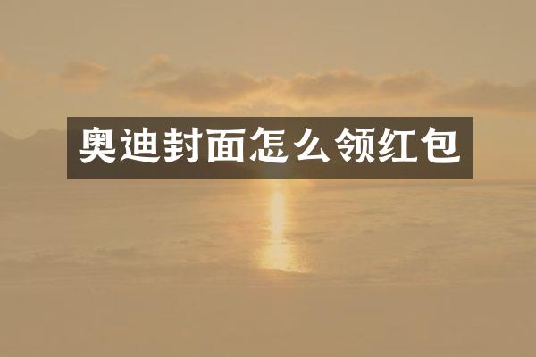 奥迪封面怎么领红包