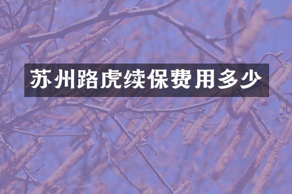 苏州路虎续保费用多少