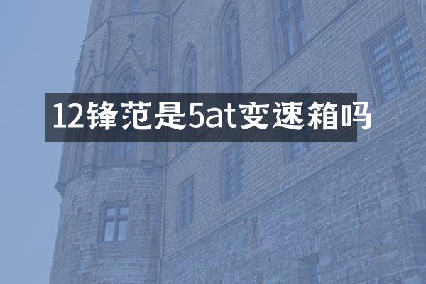12锋范是5at变速箱吗