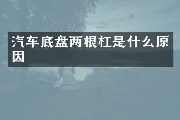 汽车底盘两根杠是什么原因
