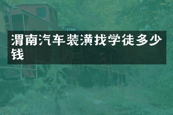 渭南汽车装潢找学徒多少钱