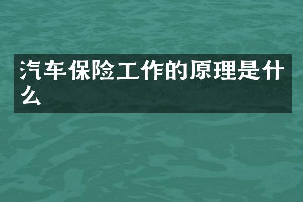 汽车保险工作的原理是什么