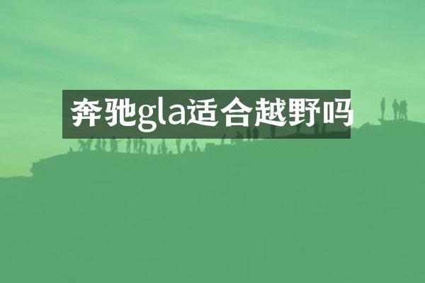 奔驰gla适合越野吗