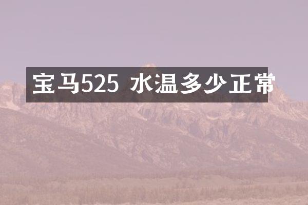 宝马525 水温多少正常