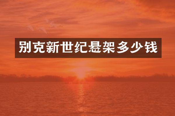 别克新世纪悬架多少钱
