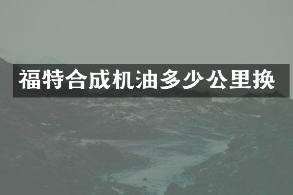 福特合成机油多少公里换