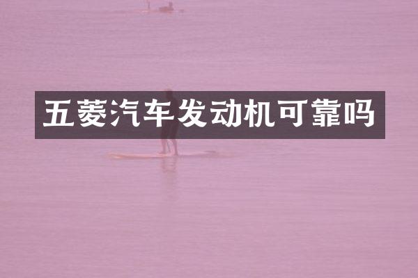 五菱汽车发动机可靠吗