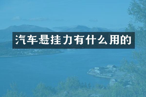 汽车悬挂力有什么用的