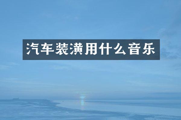 汽车装潢用什么音乐