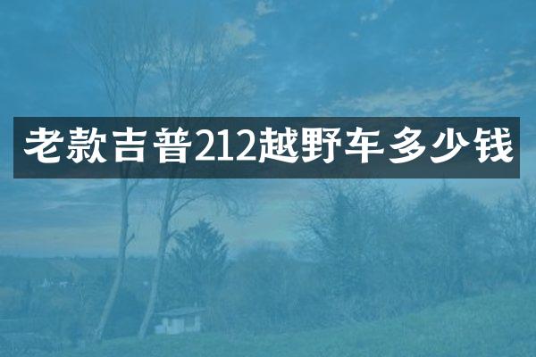 老款吉普212越野车多少钱