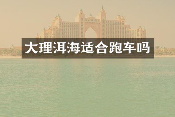 大理洱海适合跑车吗