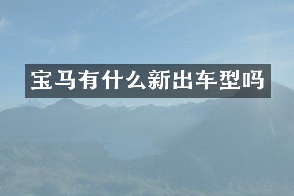 宝马有什么新出车型吗