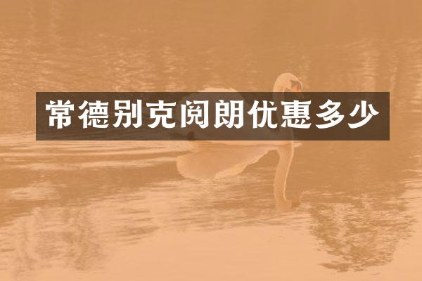常德别克阅朗优惠多少