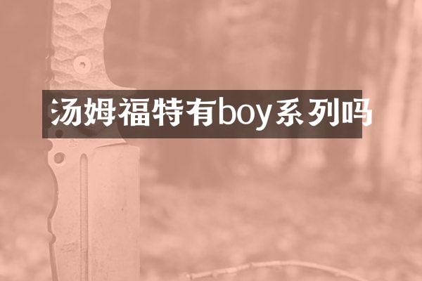 汤姆福特有boy系列吗