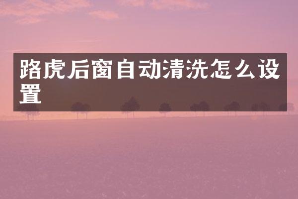 路虎后窗自动清洗怎么设置