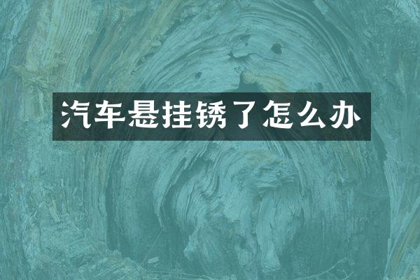 汽车悬挂锈了怎么办