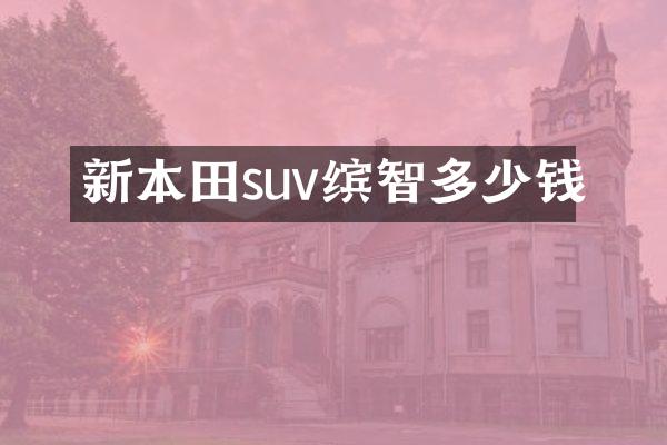 新本田suv缤智多少钱