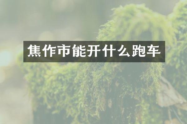 焦作市能开什么跑车