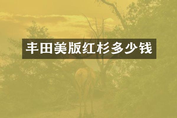 丰田美版红杉多少钱