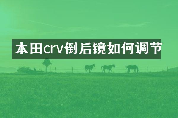 本田crv倒后镜如何调节