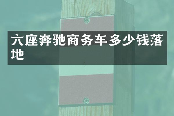 六座奔驰商务车多少钱落地