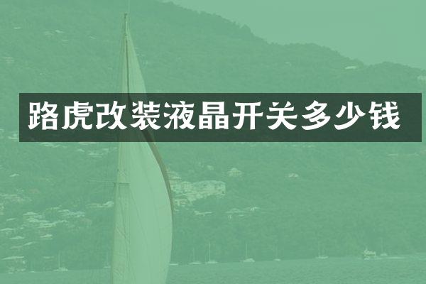路虎改装液晶开关多少钱