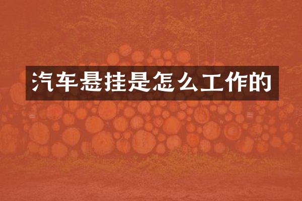 汽车悬挂是怎么工作的