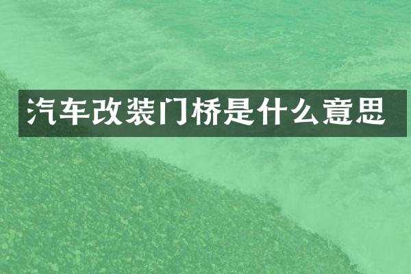 汽车改装门桥是什么意思