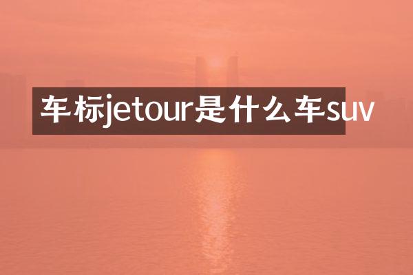 车标jetour是什么车suv