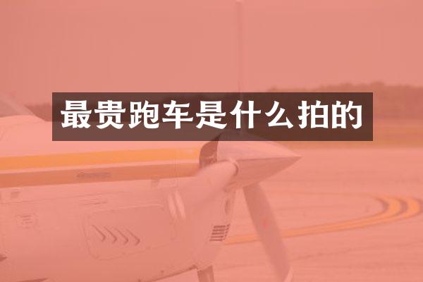 最贵跑车是什么拍的