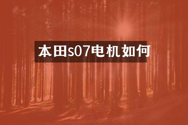 本田s07电机如何