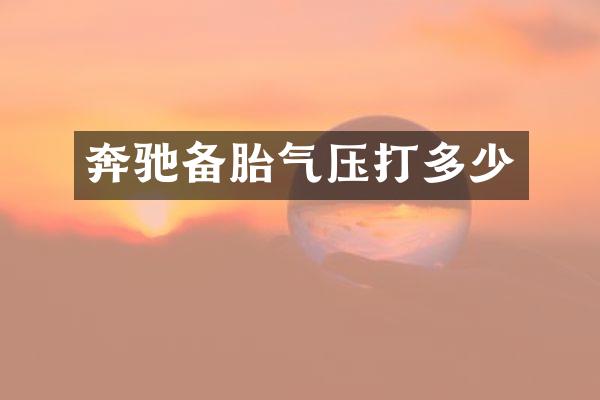 奔驰备胎气压打多少