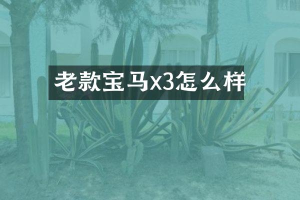 老款宝马x3怎么样