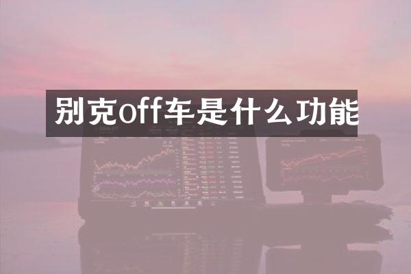 别克off车是什么功能