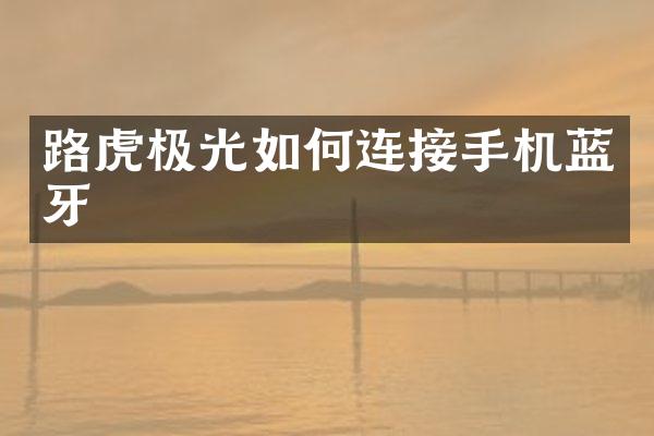 路虎极光如何连接手机蓝牙