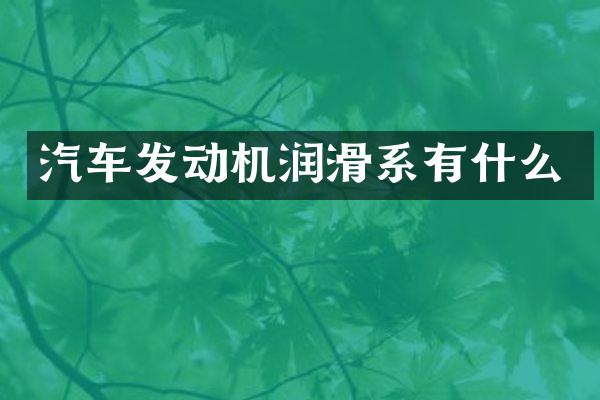 汽车发动机润滑系有什么