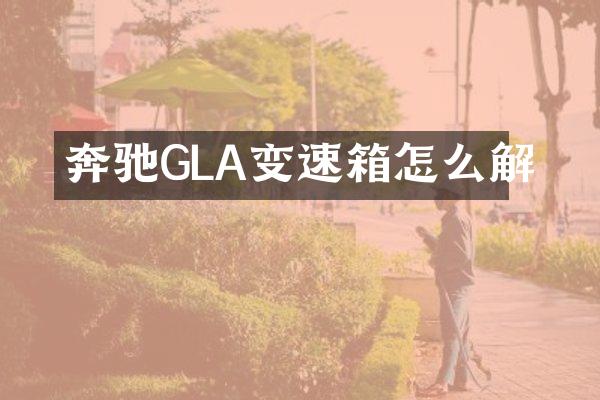 奔驰GLA变速箱怎么解