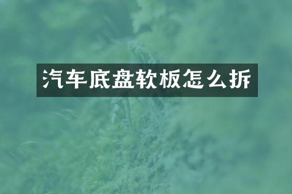 汽车底盘软板怎么拆