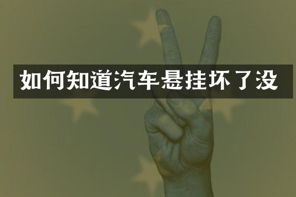 如何知道汽车悬挂坏了没