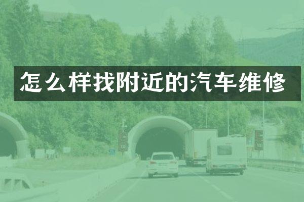 怎么样找附近的汽车维修