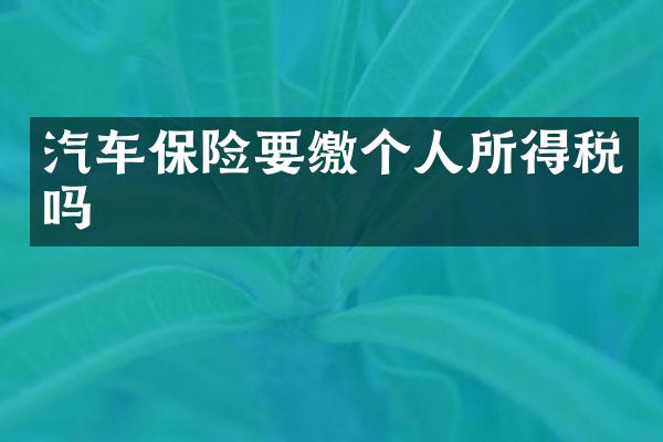 汽车保险要缴个人所得税吗