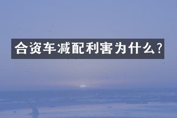 合资车减配利害为什么?
